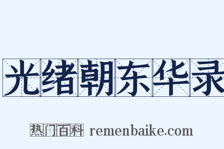光绪朝东华录是什么意思的图片